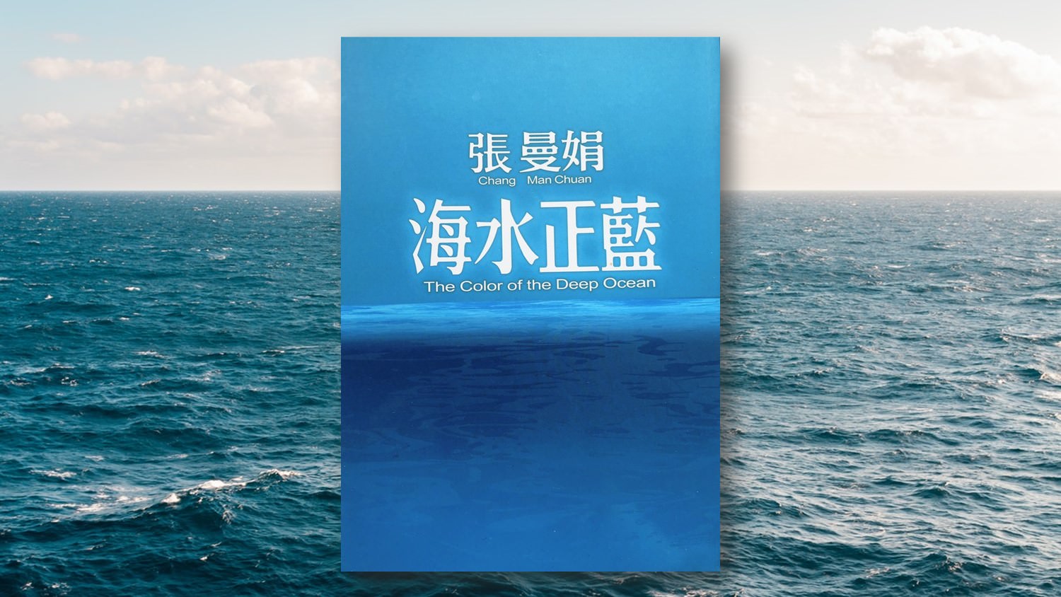 全國第一名的短篇小說：張曼娟《海水正藍》推薦文